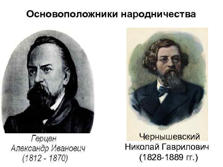 Основоположники народничества Чернышевский Николай Гаврилович (1828 -1889 гг. ) 