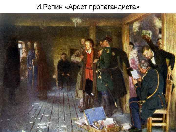 И. Репин «Арест пропагандиста» 