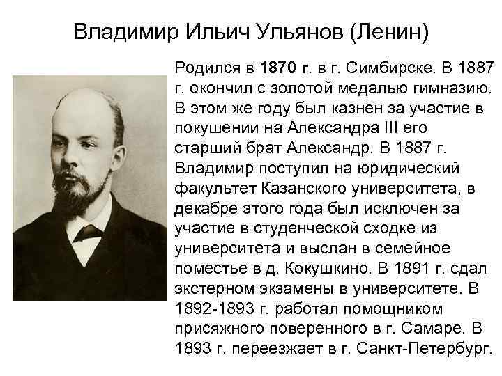 Владимир Ильич Ульянов (Ленин) Родился в 1870 г. в г. Симбирске. В 1887 г.