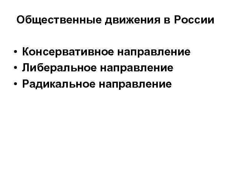 Общественные движения в России • Консервативное направление • Либеральное направление • Радикальное направление 