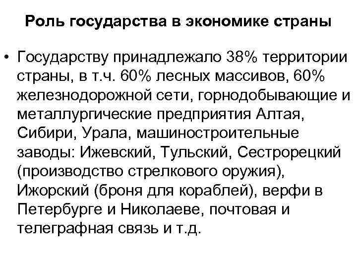 Роль государства в экономике страны • Государству принадлежало 38% территории страны, в т. ч.