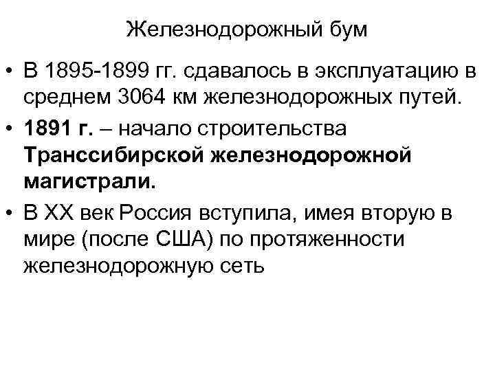 Железнодорожный бум • В 1895 -1899 гг. сдавалось в эксплуатацию в среднем 3064 км