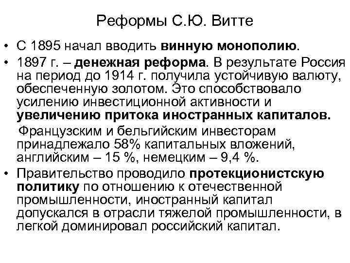 Реформы С. Ю. Витте • С 1895 начал вводить винную монополию. • 1897 г.