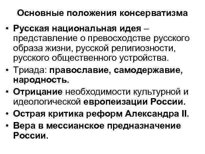 Основные положения консерватизма • Русская национальная идея – представление о превосходстве русского образа жизни,