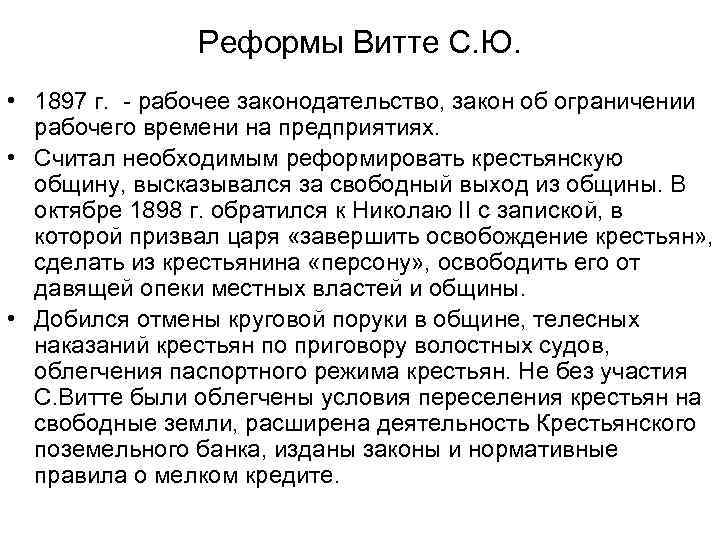 Реформы Витте С. Ю. • 1897 г. - рабочее законодательство, закон об ограничении рабочего