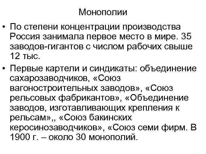 Монополии • По степени концентрации производства Россия занимала первое место в мире. 35 заводов-гигантов