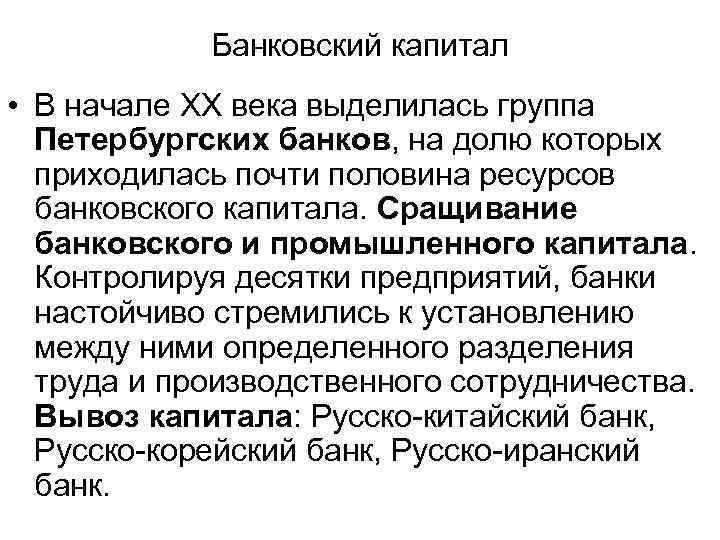 Банковский капитал • В начале ХХ века выделилась группа Петербургских банков, на долю которых