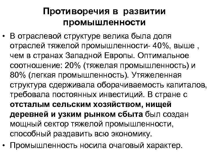 Противоречия в развитии промышленности • В отраслевой структуре велика была доля отраслей тяжелой промышленности-