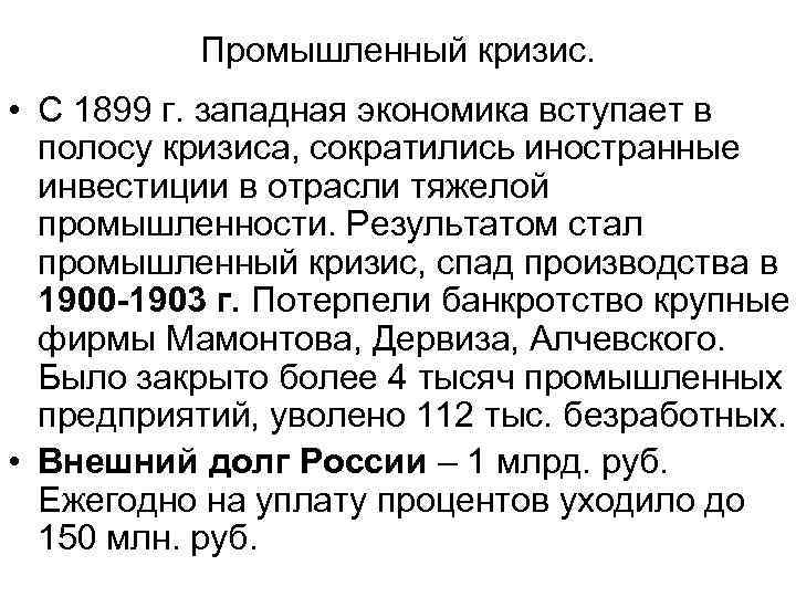 Промышленный кризис. • С 1899 г. западная экономика вступает в полосу кризиса, сократились иностранные