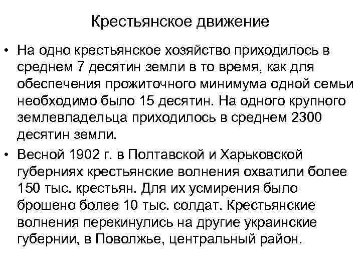 Крестьянское движение • На одно крестьянское хозяйство приходилось в среднем 7 десятин земли в