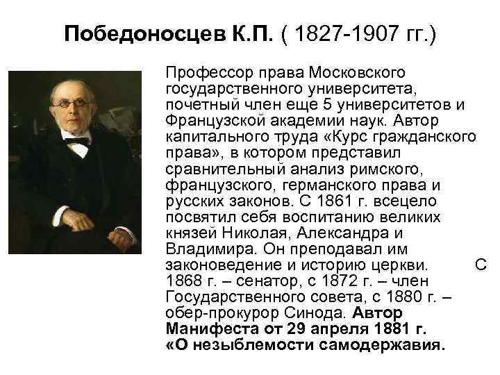 Победоносцев К. П. ( 1827 -1907 гг. ) Профессор права Московского государственного университета, почетный