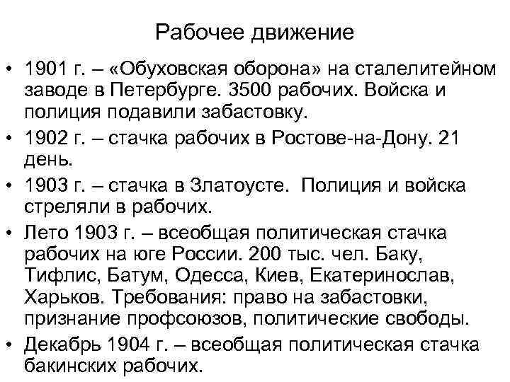 Рабочее движение • 1901 г. – «Обуховская оборона» на сталелитейном заводе в Петербурге. 3500