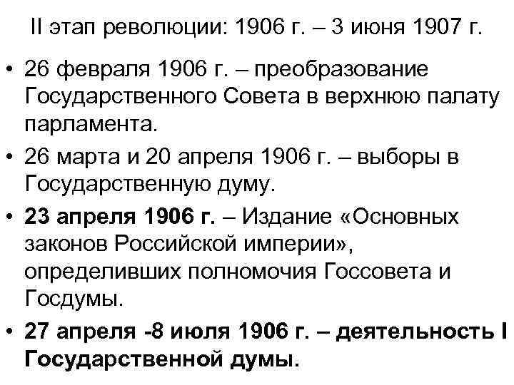 II этап революции: 1906 г. – 3 июня 1907 г. • 26 февраля 1906