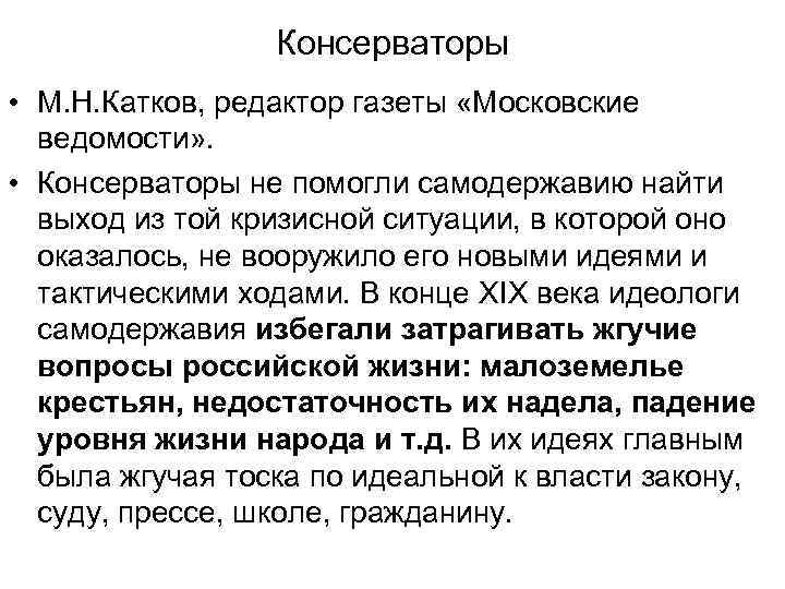 Консерваторы • М. Н. Катков, редактор газеты «Московские ведомости» . • Консерваторы не помогли