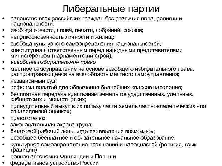 Либеральные партии • • • • • равенство всех российских граждан без различия пола,