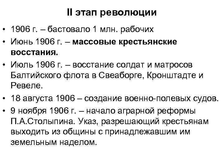 II этап революции • 1906 г. – бастовало 1 млн. рабочих • Июнь 1906