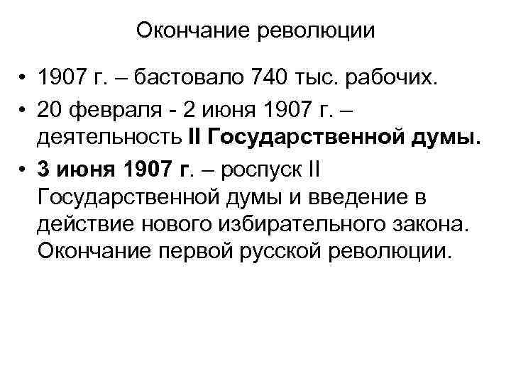 Окончание революции • 1907 г. – бастовало 740 тыс. рабочих. • 20 февраля -