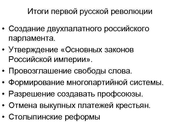 Итоги первой русской революции • Создание двухпалатного российского парламента. • Утверждение «Основных законов Российской