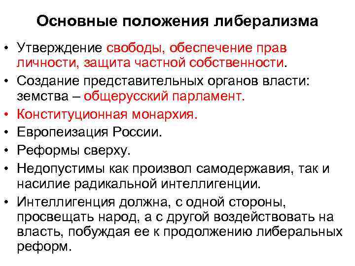 Основные положения либерализма • Утверждение свободы, обеспечение прав личности, защита частной собственности. • Создание