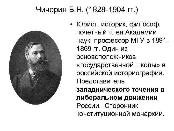 Чичерин т н грановский. Борис Николаевич Чичерин (1828-1904). Б Н Чичерин 1828 1904. Профессор Московского университета б. н. Чичерин. Борис Николаевич Чичерин либерализм.