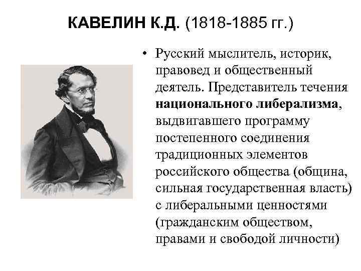 КАВЕЛИН К. Д. (1818 -1885 гг. ) • Русский мыслитель, историк, правовед и общественный