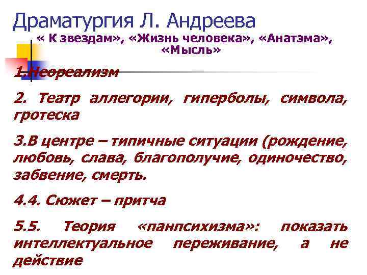 Драматургия Л. Андреева « К звездам» , «Жизнь человека» , «Анатэма» , «Мысль» 1.