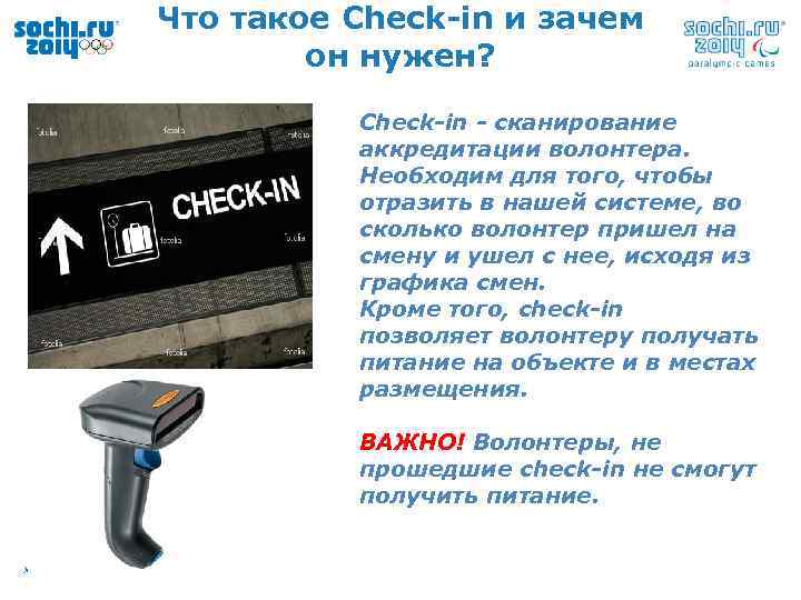 Что такое Check-in и зачем он нужен? Check-in - сканирование аккредитации волонтера. Необходим для