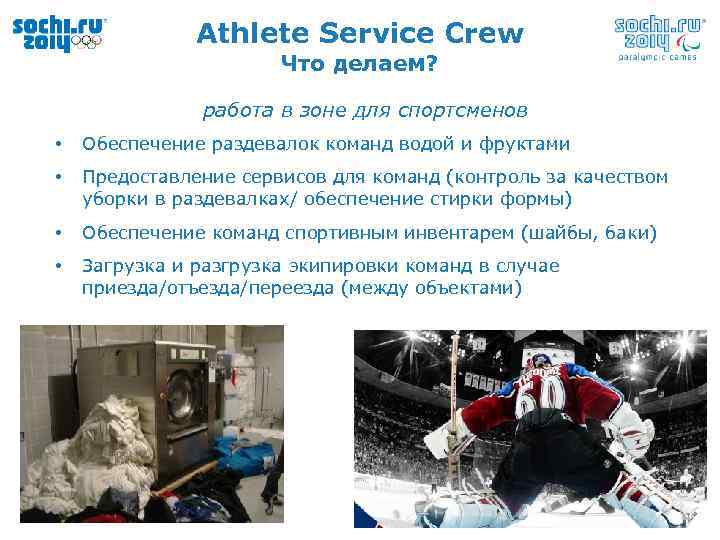 Athlete Service Crew Что делаем? работа в зоне для спортсменов • Обеспечение раздевалок команд