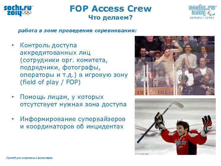 FOP Access Crew Что делаем? работа в зоне проведения соревнования: • Контроль доступа аккредитованных