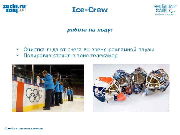 Ice-Crew работа на льду: • Очистка льда от снега во время рекламной паузы •