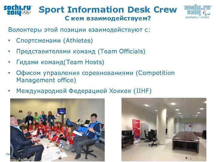 Sport Information Desk Crew С кем взаимодействуем? Волонтеры этой позиции взаимодействуют с: • Спортсменами