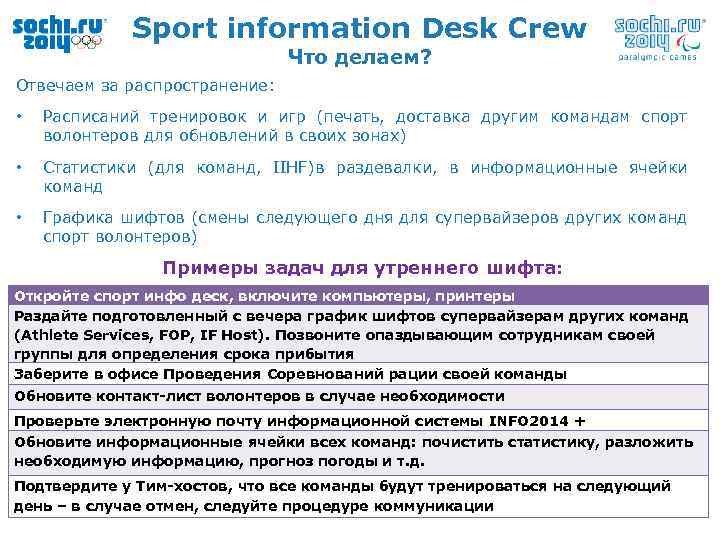 Sport information Desk Crew Что делаем? Отвечаем за распространение: • Расписаний тренировок и игр