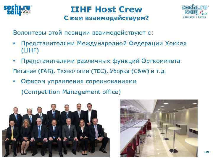 IIHF Host Crew С кем взаимодействуем? Волонтеры этой позиции взаимодействуют с: • Представителями Международной