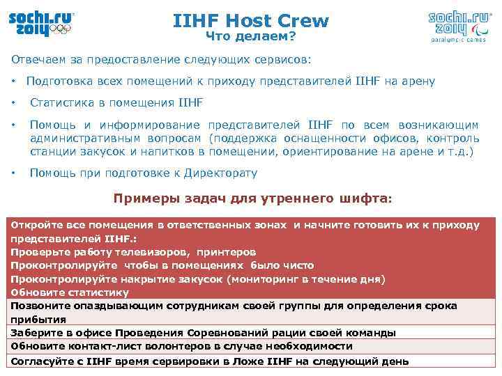 IIHF Host Crew Что делаем? Отвечаем за предоставление следующих сервисов: • Подготовка всех помещений