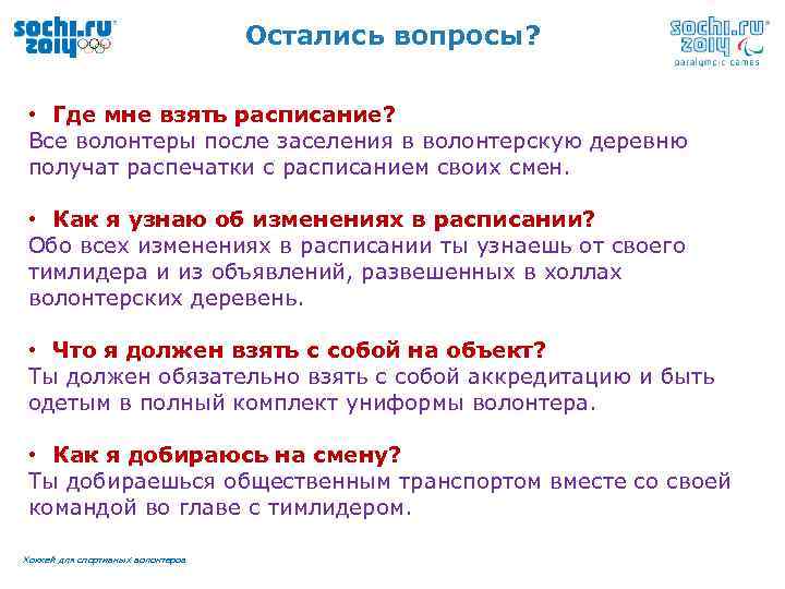 Остались вопросы? • Где мне взять расписание? Все волонтеры после заселения в волонтерскую деревню