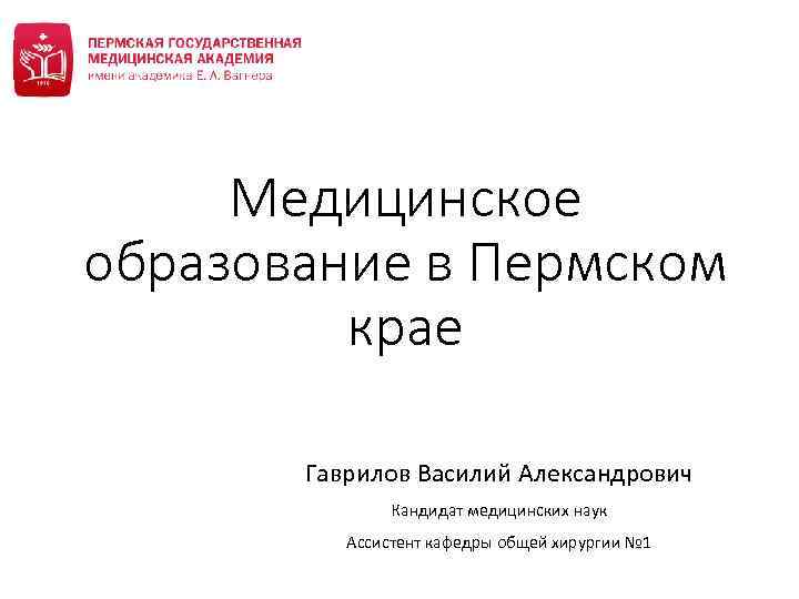 Пгму официальная сайт пермь. Гаврилов Василий Александрович Пермь. Презентация о ПГМУ. ПГМУ Пермь презентация. Гаврилов ПГМУ.