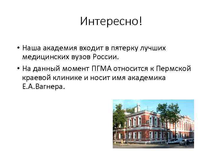 Интересно! • Наша академия входит в пятерку лучших медицинских вузов России. • На данный