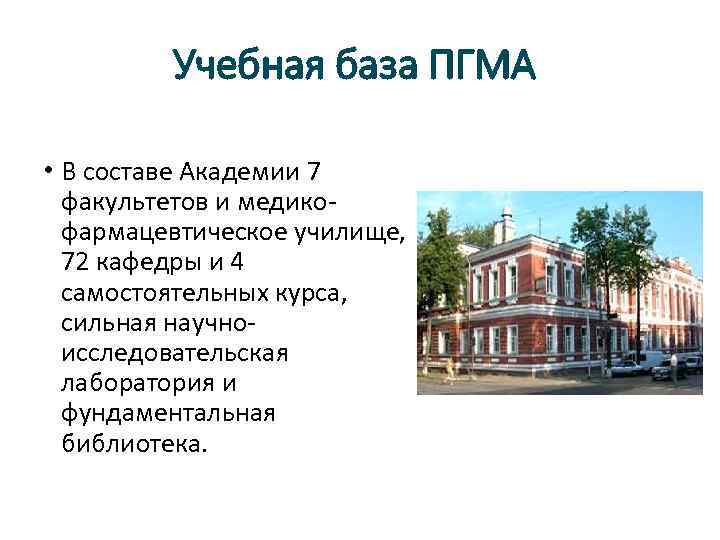 Учебная база ПГМА • В составе Академии 7 факультетов и медикофармацевтическое училище, 72 кафедры