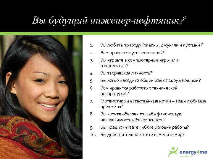 Вы будущий инженер-нефтяник? 1. Вы любите природу (океаны, джунгли и пустыни)? 2. Вам нравится
