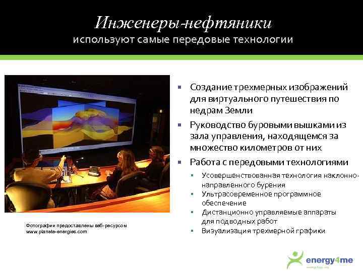 Инженеры-нефтяники используют самые передовые технологии Создание трехмерных изображений для виртуального путешествия по недрам Земли