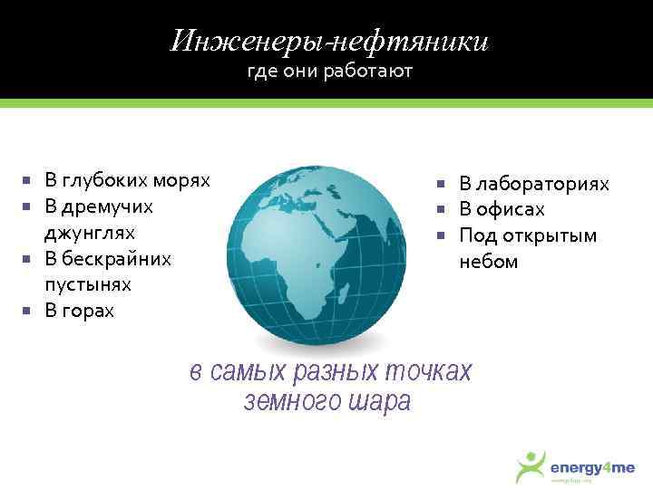 Инженеры-нефтяники где они работают В глубоких морях В дремучих джунглях В бескрайних пустынях В