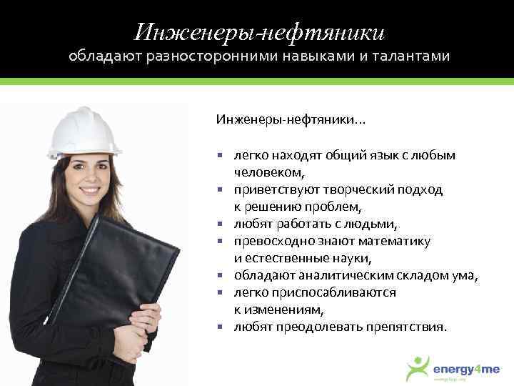Инженеры-нефтяники обладают разносторонними навыками и талантами Инженеры-нефтяники. . . легко находят общий язык с