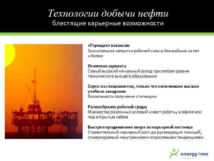 Технологии добычи нефти блестящие карьерные возможности «Горящие» вакансии Значительная нехватка рабочей силы в ближайшие