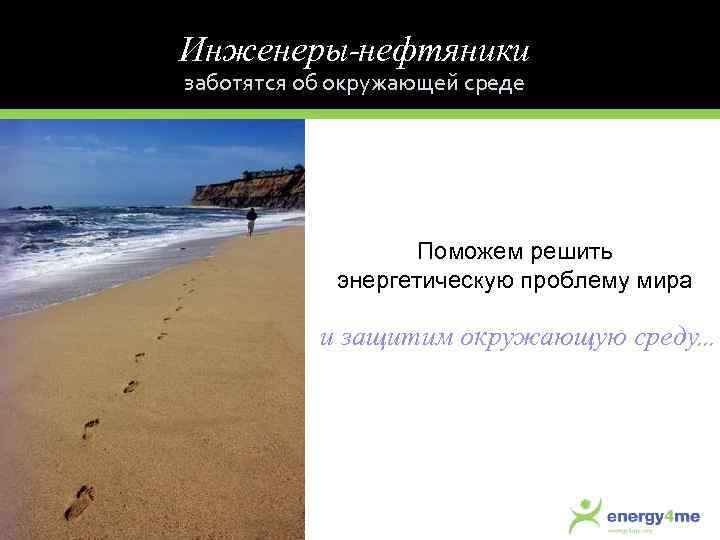 Инженеры-нефтяники заботятся об окружающей среде Поможем решить энергетическую проблему мира и защитим окружающую среду.