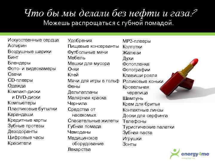 Что бы мы делали без нефти и газа? Можешь распрощаться с губной помадой. Искусственные