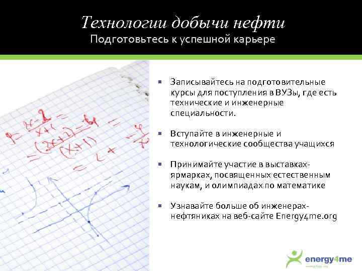 Технологии добычи нефти Подготовьтесь к успешной карьере Записывайтесь на подготовительные курсы для поступления в