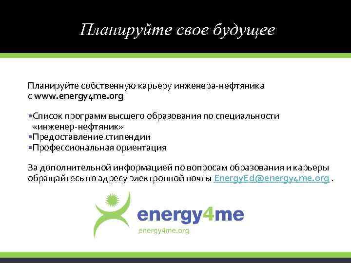Планируйте свое будущее Планируйте собственную карьеру инженера-нефтяника с www. energy 4 me. org Список