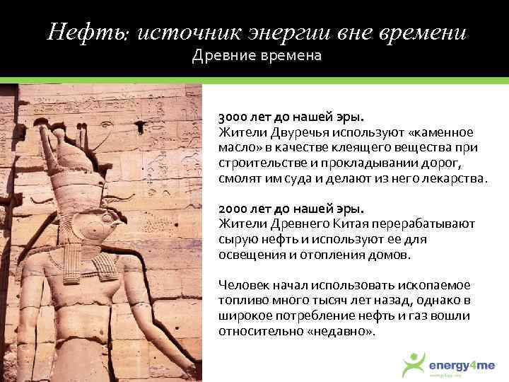 Нефть: источник энергии вне времени Древние времена 3000 лет до нашей эры. Жители Двуречья