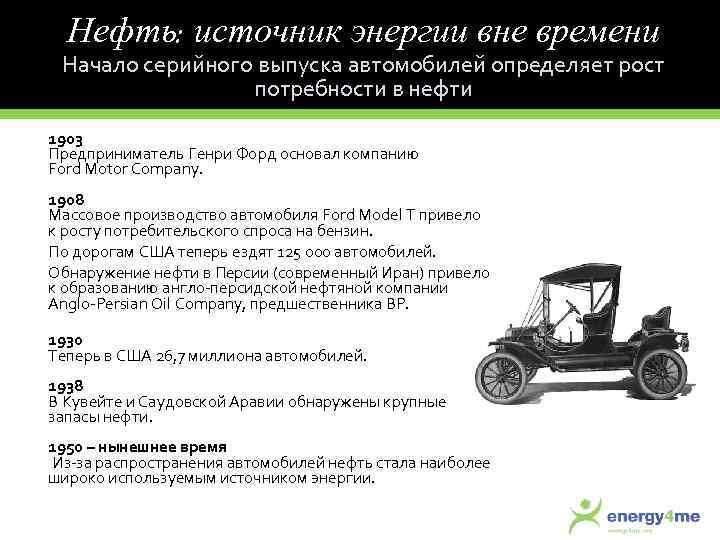 Нефть: источник энергии вне времени Начало серийного выпуска автомобилей определяет рост потребности в нефти