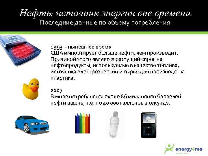 Нефть: источник энергии вне времени Последние данные по объему потребления 1993 – нынешнее время